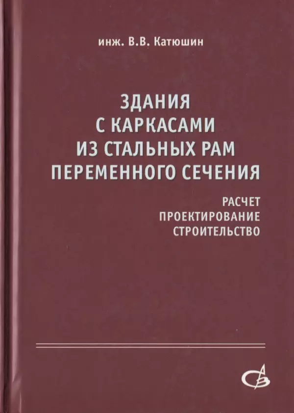 Здания с каркасами из стальных рам переменного сечения (расчет, проектирование, строительство)