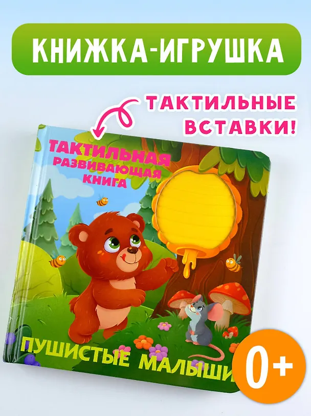 Книга Пушистые малыши. Тактильная развивающая книга (Евгения Ершова) — 6