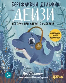 Бережливый Дельфин Дейзи. История про лагуну с рыбками