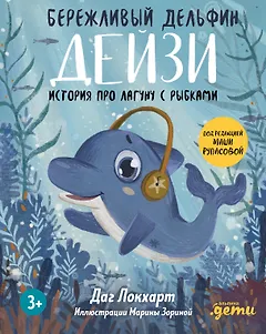 Бережливый Дельфин Дейзи. История про лагуну с рыбками