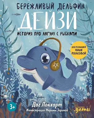 Книга Бережливый Дельфин Дейзи. История про лагуну с рыбками (Даг Локхарт)