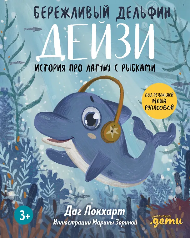 Книга Бережливый Дельфин Дейзи. История про лагуну с рыбками (Даг Локхарт) — 1
