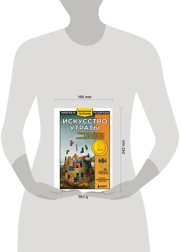 Книга Искусство утраты. Трудности перевода и локализации в игровой индустрии (Владимир Сечкарев) — 5
