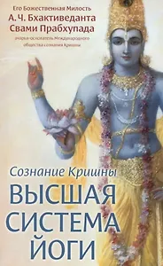 Сознание Кришны - высшая система йоги
