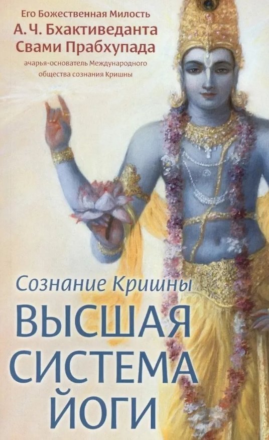 Книга Сознание Кришны - высшая система йоги (Бхактиведанта Свами Прабхупада) — 1