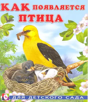 Как появляется птица / Для детского сада (мягк). Гурина И. (Русанэк) — 2217296 — 1