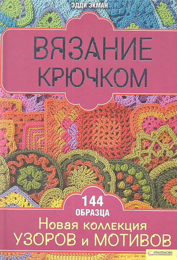 Книга Вязание крючком. Новая коллекция узоров и мотивов / Экман Э. (БММ) (Эдди Экман) — 1