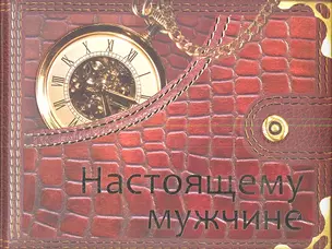 Настоящему мужчине — 2341018 — 1