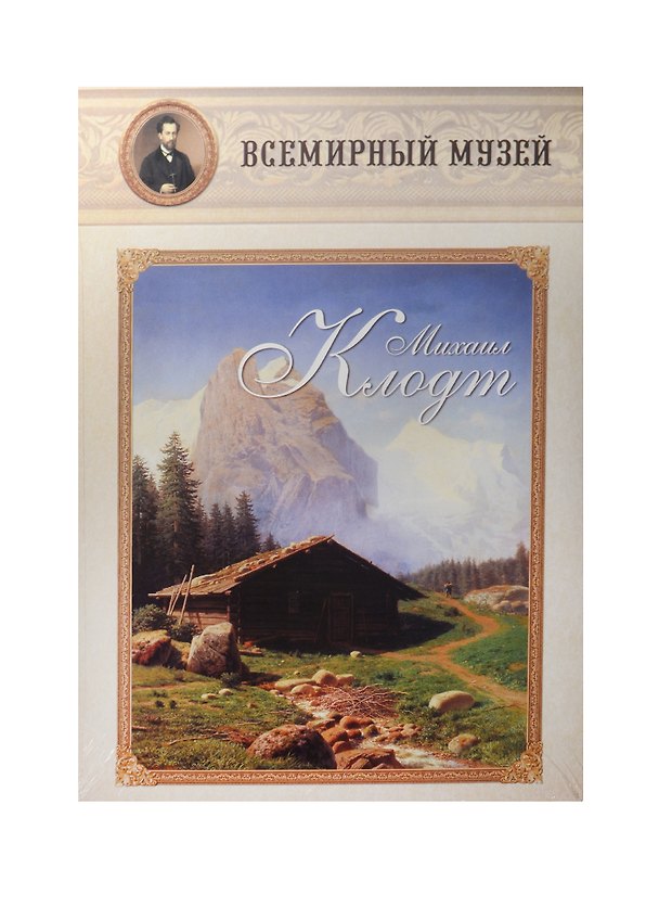 Книга Михаил Клодт () — 1