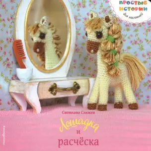 Лошадка и расческа — 2553477 — 1