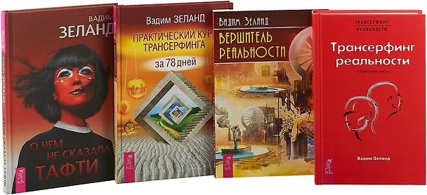 Книга О чем не сказала Тафти. Трансерфинг реальности. Обратная связь. Вершитель реальности. Практический курс транснрфинга за 78 дней (комплект из 4 книг) (Вадим Зеланд) — 1