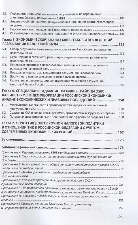 Книга Актуальные тренды развития международного налогообложения. Монография (Миляуша Пинская) — 3