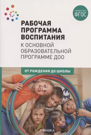 Рабочая программа воспитания к основной образовательной программе Доо — 2883628 — 1