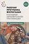 Рабочая программа воспитания к основной образовательной программе Доо — 2883628 — 1