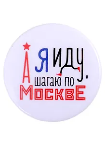 ГС Значок закатной Я иду шагаю по Москве 38мм