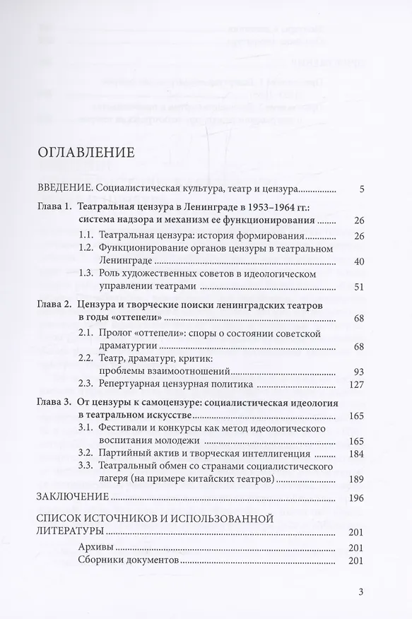 Книга Театральная цензура в Ленинграде в годы "оттепели" (Чжуан Юй) — 3