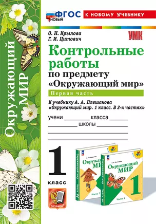 Контрольные работы по предмету "Окружающий мир": 1 класс: Часть 1: к учебнику А.А. Плешакова "Окружающий мир. 1 класс. В 2-х частях. Часть 1". ФГОС НОВЫЙ (к новому учебнику) — 3021592 — 1