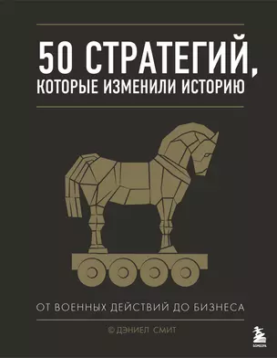 50 стратегий, которые изменили историю. От военных действий до бизнеса — 2720539 — 1