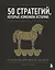 50 стратегий, которые изменили историю. От военных действий до бизнеса — 2720539 — 1