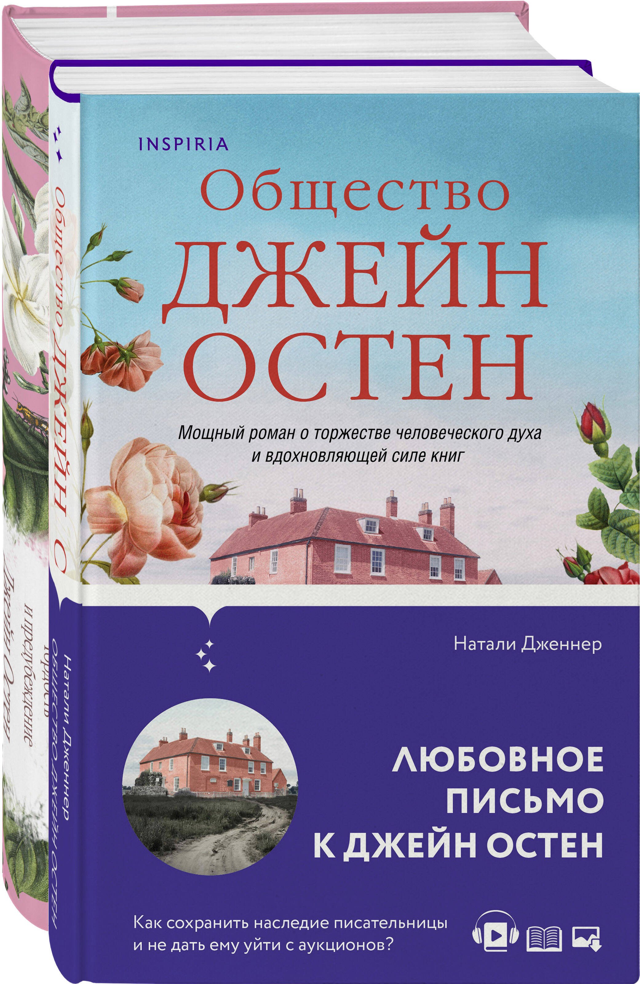 

Набор "Гордая Джейн Остен" (из 2-х книг: "Гордость и предубеждение", "Общество Джейн Остен")