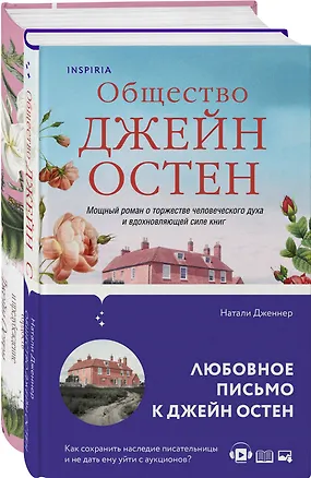 Книга Набор "Гордая Джейн Остен" (из 2-х книг: "Гордость и предубеждение", "Общество Джейн Остен") (Джейн Остен, Натали Дженнер)