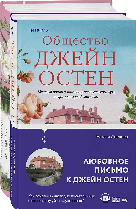 Книга Набор "Гордая Джейн Остен" (из 2-х книг: "Гордость и предубеждение", "Общество Джейн Остен") (Джейн Остен, Натали Дженнер) — 1
