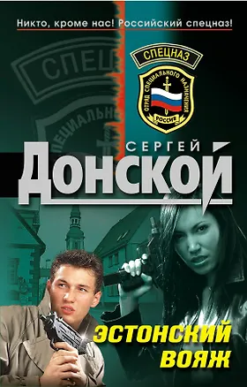 Книга Э.Эстонский вояж (Сергей Донской)