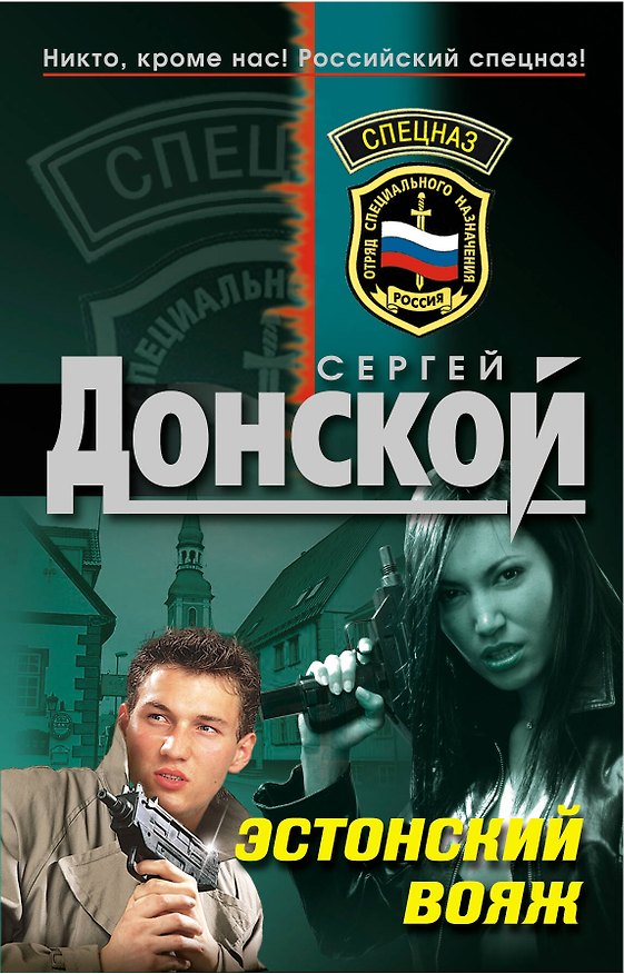 Книга Э.Эстонский вояж (Сергей Донской) — 1