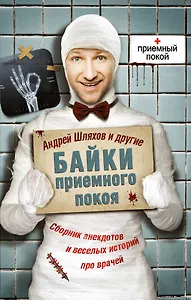 Соломатина(м).Шляхов:Байки приемного покоя