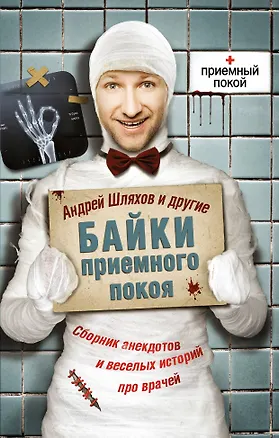 Книга Соломатина(м).Шляхов:Байки приемного покоя (Андрей Шляхов)