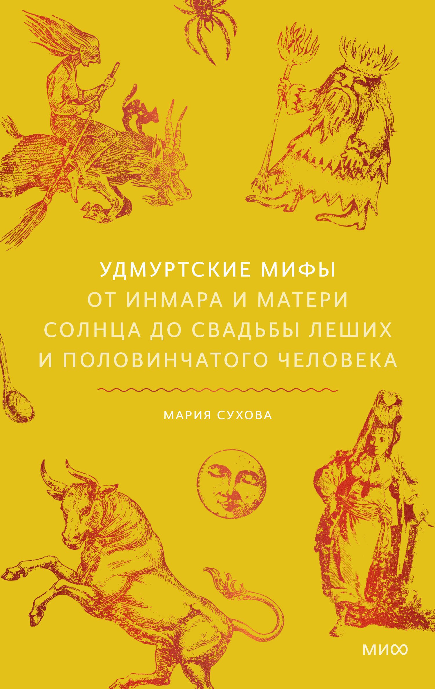 Сухова Мария: Удмуртские мифы. От Инмара и Матери солнца до свадьбы леших и половинчатого человека