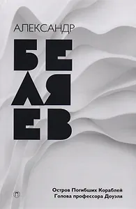 Собрание сочинений: в 8 т. Т. 1: Остров Погибших Кораблей, Голова профессора Доуэля