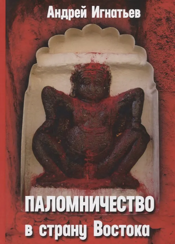 Книга Паломничество в страну Востока (Андрей Игнатьев) — 1