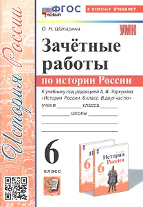 Зачетные работы по истории России. 6 класс. К учебнику под ред. А. В. Торкунова "История России. 6 класс. В двух частях"