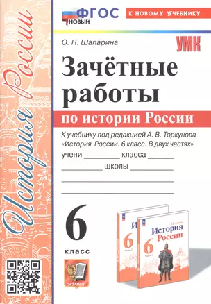 Зачетные работы по истории России. 6 класс. К учебнику под ред. А. В. Торкунова "История России. 6 класс. В двух частях" — 3008481 — 1