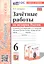 Зачетные работы по истории России. 6 класс. К учебнику под ред. А. В. Торкунова "История России. 6 класс. В двух частях" — 3008481 — 1