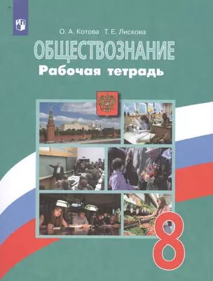 Обществознание. 8 класс. Рабочая тетрадь. Учебное пособие для общеобразовательных организаций — 7752365 — 1