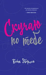 Скучаю по тебе : роман