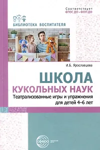 Школа кукольных наук. Театрализованные игры и упражнения для детей 4–6 лет