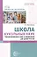 Школа кукольных наук. Театрализованные игры и упражнения для детей 4–6 лет — 3084769 — 1