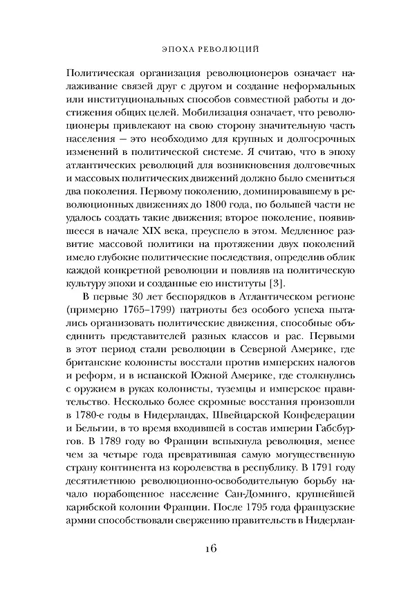 Книга Эпоха революций и поколения, которые их вершили: 1760–1820 (Натан Перл-Розенталь) — 19