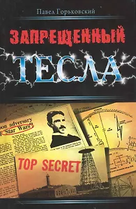 Запрещенный Тесла