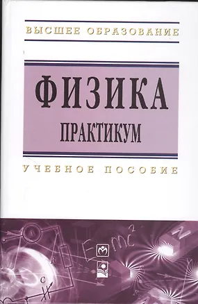 Книга Физика. Практикум : учеб. пособие (Галина Врублевская)