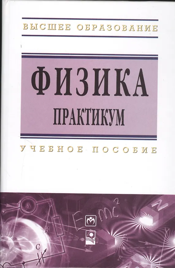 Книга Физика. Практикум : учеб. пособие (Галина Врублевская) — 1
