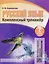 Русский язык. Комплексный тренажер. 2 класс — 2711513 — 1
