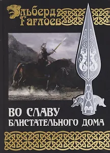 Во славу Блистательного Дома