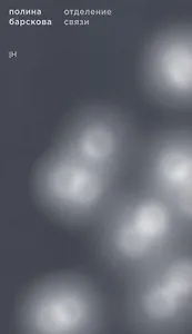 Отделение связи. Фантастическая биография