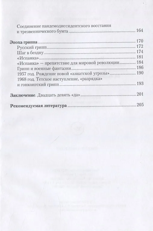 Книга Пандемии и общество: социальные и политические последствия главных пандемий в истории человечества от «юстиниановой» чумы до ковида (Дмитрий Левчик) — 3