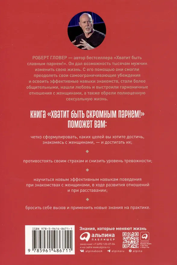 Книга Хватит быть скромным парнем! Базовый курс по свиданиям (Роберт Гловер) — 2
