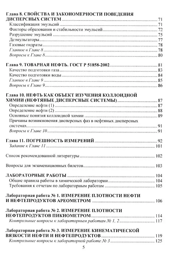 Книга Химия нефти и газа: учебное пособие (Андрей Маркин) — 4